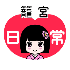 籠宮（日常）のLINEスタンプ