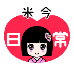 米今（日常）のLINEスタンプ