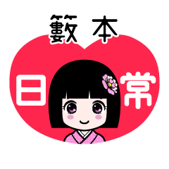籔本（日常）のLINEスタンプ
