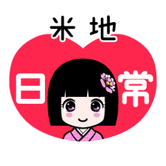 米地（日常）のLINEスタンプ