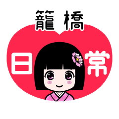 籠橋（日常）のLINEスタンプ