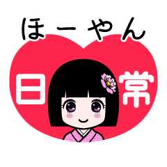 ほーやん（日常）のLINEスタンプ