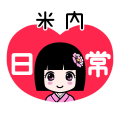 米内（日常）のLINEスタンプ
