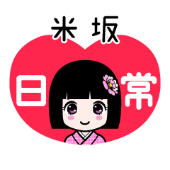 米坂（日常）のLINEスタンプ
