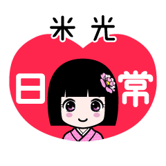 米光（日常）のLINEスタンプ