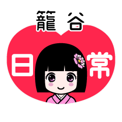 籠谷（日常）のLINEスタンプ