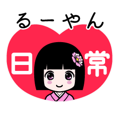 るーやん（日常）のLINEスタンプ