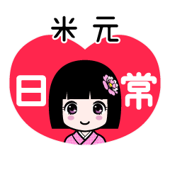 米元（日常）のLINEスタンプ
