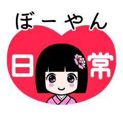 ぼーやん（日常）のLINEスタンプ