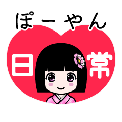 ぽーやん（日常）のLINEスタンプ