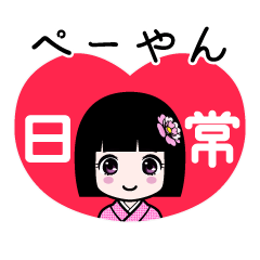 ぺーやん（日常）のLINEスタンプ