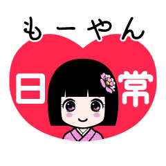 もーやん（日常）のLINEスタンプ