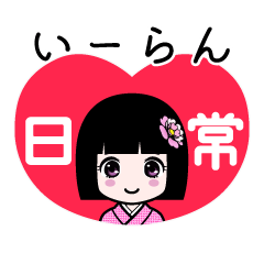 いーらん（日常）のLINEスタンプ