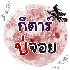 GIETAR Bo Choi One word