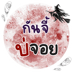 GUNJI Bo Choi One word