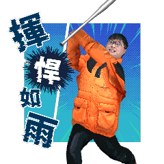 轟隆隆隆日常5
