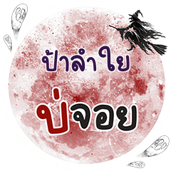 PALUMYAI Bo Choi One word