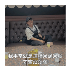 哇係閔閔啦