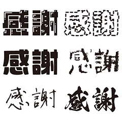 感謝』をいろんなフォントで - LINE スタンプ | LINE STORE 感謝』をいろんなフォントで - LINE スタンプ | LINE STORE