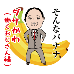 Dasakawa's Working Uncle