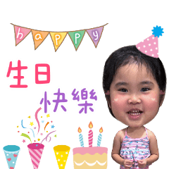 5歲畇寶祝賀你