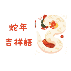 Year of the Snake New Year stickers2