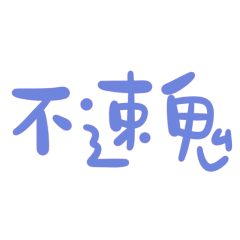 taiwanese big words 564