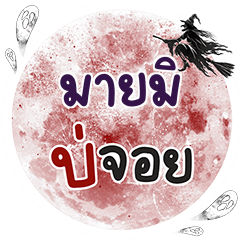 MYMI2 Bo Choi One word