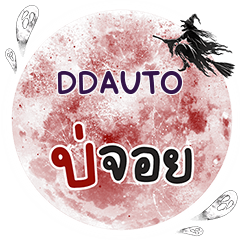 DDAUTO Bo Choi One word e