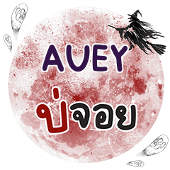 AUEY Bo Choi One word e