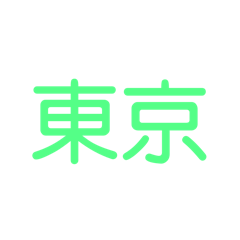 いまどこですかー