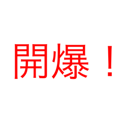 HYT檢查日常