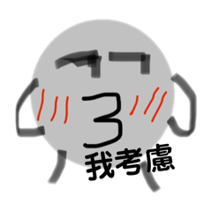 灰色湯圓的日常