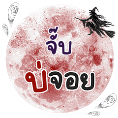 JUB2 Bo Choi One word