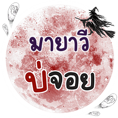 MAYAVI Bo Choi One word