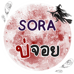 SORA Bo Choi One word e