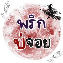 PRIK Bo Choi One word