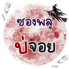 SONGPU Bo Choi One word