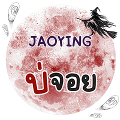 JAOYING Bo Choi One word e