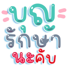 คำฮิตใช้บ่อย แชทที่ใช้ได้ตลอด