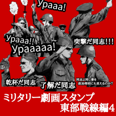 ミリタリー劇画スタンプ 東部戦線編4