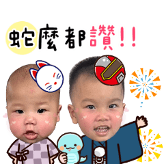 沇兄揚弟來拜年