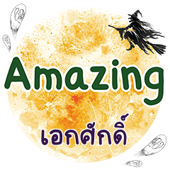 เอกศักดิ์ Amazing คำเดียว