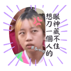 氣氣啦