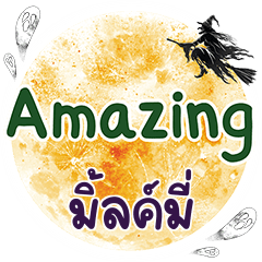 มิ้ลค์มี่ Amazing คำเดียว