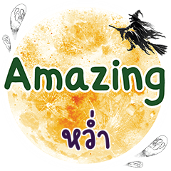 หว่ำ Amazing คำเดียว