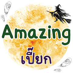 เปี๊ยก Amazing คำเดียว