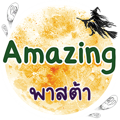 พาสต้า Amazing คำเดียว