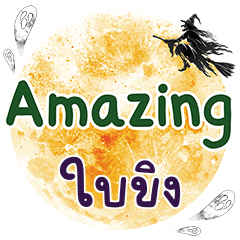 ใบขิง Amazing คำเดียว