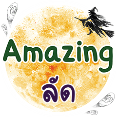 ลัด Amazing คำเดียว